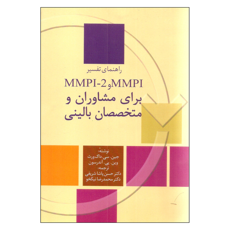 کتاب راهنمای تفسیر MMPI و MMPI - 2 برای مشاوران و متخصصانبالینی اثر جین سی داک ورث و وین پی اندرسون انتشارات سخن کتاب راهنمای تفسیر MMPI و MMPI - 2 برای مشاوران و متخصصانبالینی اثر جین سی داک ورث و وین پی اندرسون انتشارات سخن