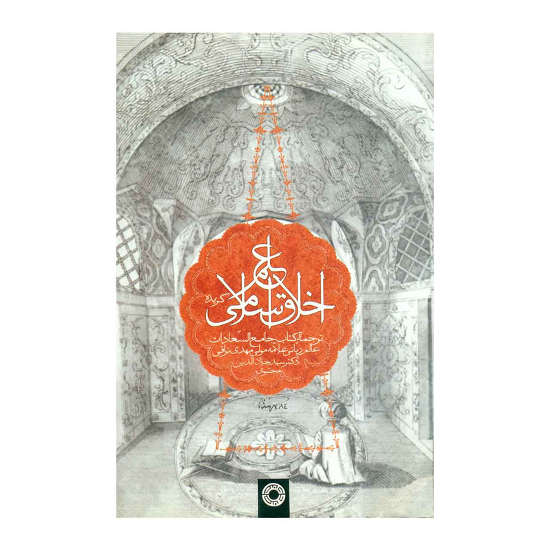 کتاب گزیده علم اخلاق اسلامی اثر مهدی نراقی کتاب گزیده علم اخلاق اسلامی اثر مهدی نراقی