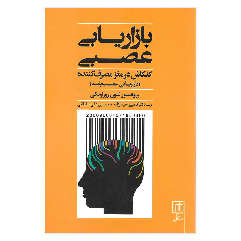 کتاب بازاریابی عصبی کنکاش در مغز مصرف کننده اثر پروفسور لیون زوراویکی نشر علم کتاب بازاریابی عصبی کنکاش در مغز مصرف کننده اثر پروفسور لیون زوراویکی نشر علم