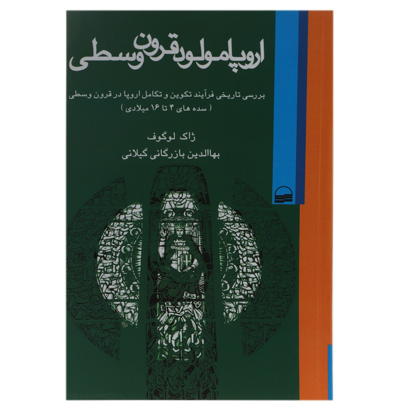 کتاب اروپا مولود قرون وسطی اثر ژاک لوگوف کتاب اروپا مولود قرون وسطی اثر ژاک لوگوف