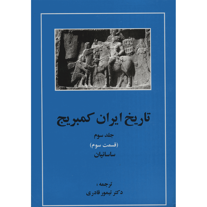 کتاب تاریخ ایران کمبریج 3 قسمت سوم ساسانیان اثر جمعی از نویسندگان کتاب تاریخ ایران کمبریج 3 قسمت سوم ساسانیان اثر جمعی از نویسندگان