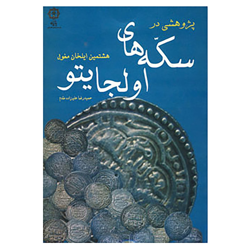 کتاب پژوهشی در سکه های اولجایتو اثر حمیدرضا علیزاده مقدم کتاب پژوهشی در سکه های اولجایتو اثر حمیدرضا علیزاده مقدم