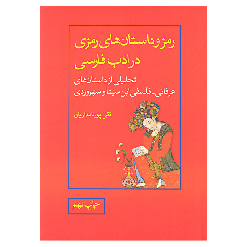 کتاب رمز و داستان های رمزی در ادب فارسی اثر تقی پور نامداریان نشر علمی و فرهنگی کتاب رمز و داستان های رمزی در ادب فارسی اثر تقی پور نامداریان نشر علمی و فرهنگی