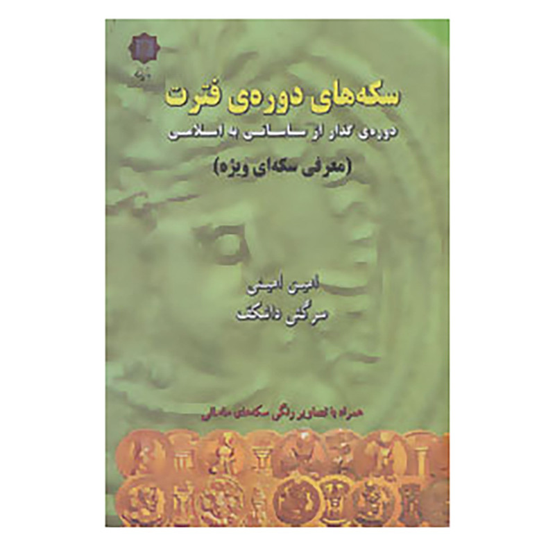 کتاب سکه های دوره ی فترت:دوره ی گذار از ساسانی به اسلامی اثر امین امینی،سرگیی داشکف کتاب سکه های دوره ی فترت:دوره ی گذار از ساسانی به اسلامی اثر امین امینی،سرگیی داشکف