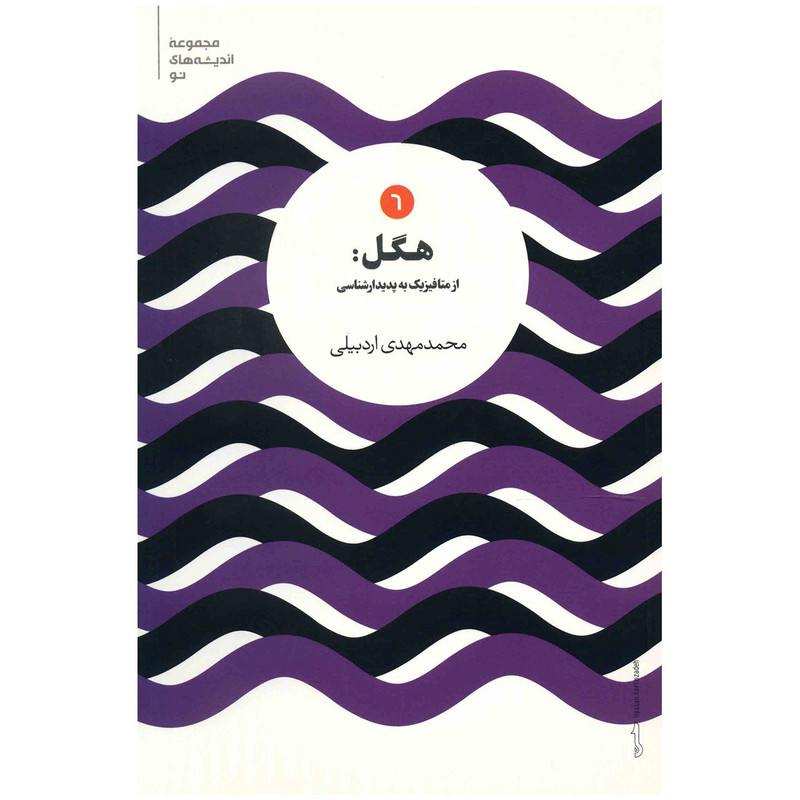 کتاب هگل اثر محمد مهدی اردبیلی کتاب هگل اثر محمد مهدی اردبیلی
