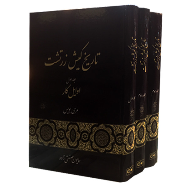 کتاب تاریخ کیش زرتشت اثر مری بویس انتشارات گستره 3 جلدی کتاب تاریخ کیش زرتشت اثر مری بویس انتشارات گستره 3 جلدی
