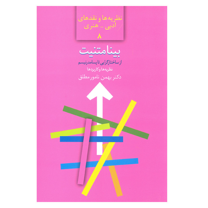 کتاب بینامتنیت از ساختارگرایی تا پسامدرنیسم نظریه ها و نقدهای ادبی هنری 8 اثر دکتر بهمن نامور مطلق انتشارات سخن کتاب بینامتنیت از ساختارگرایی تا پسامدرنیسم نظریه ها و نقدهای ادبی هنری 8 اثر دکتر بهمن نامور مطلق انتشارات سخن