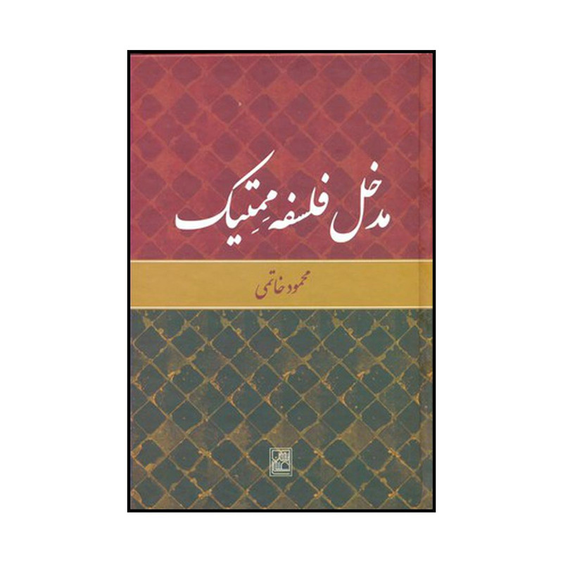کتاب مدخل فلسفه ممتیک اثر محمود خاتمی نشر علم کتاب مدخل فلسفه ممتیک اثر محمود خاتمی نشر علم