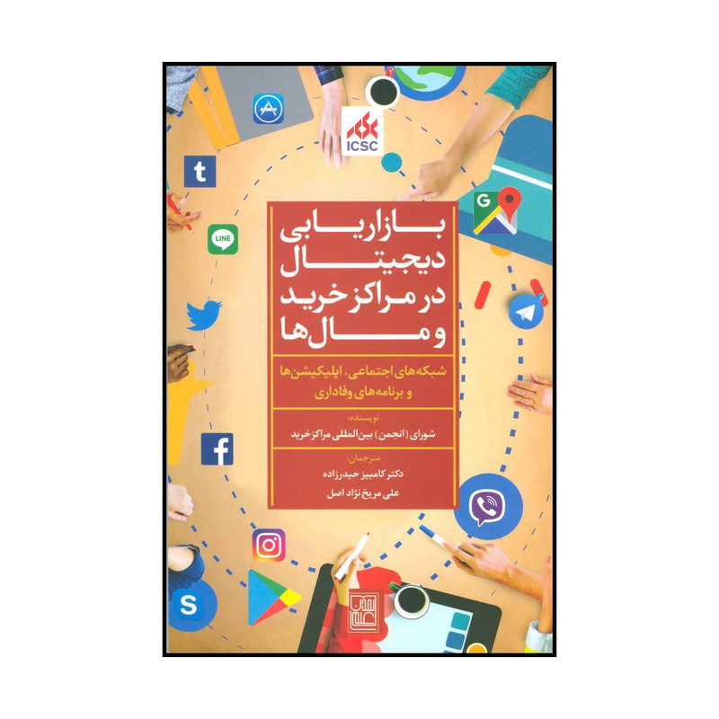 کتاب بازاریابی دیجیتال در مراکز خرید و مالها اثر شورای بین المللی مراکز خرید انتشارات تمدن علمی کتاب بازاریابی دیجیتال در مراکز خرید و مالها اثر شورای بین المللی مراکز خرید انتشارات تمدن علمی