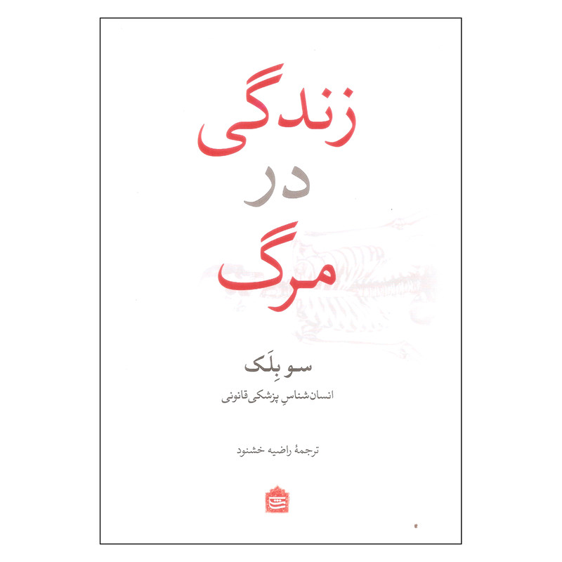 کتاب زندگی در مرگ اثر سو بلک نشر مشکی کتاب زندگی در مرگ اثر سو بلک نشر مشکی