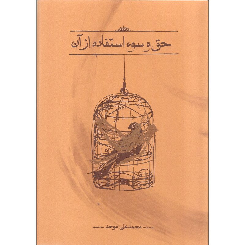 کتاب حق و سوءاستفاده از ان اثر محمدعلی موحد انتشارات کارنامه کتاب حق و سوءاستفاده از ان اثر محمدعلی موحد انتشارات کارنامه