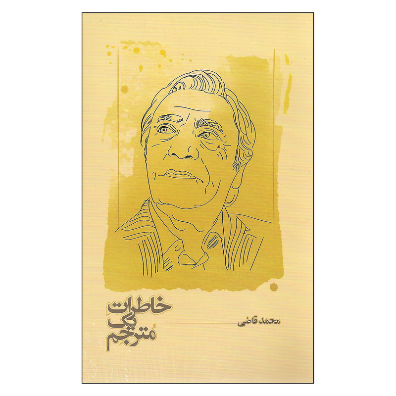 کتاب خاطرات یک مترجم اثر محمد قاضی انتشارات کارنامه کتاب خاطرات یک مترجم اثر محمد قاضی انتشارات کارنامه