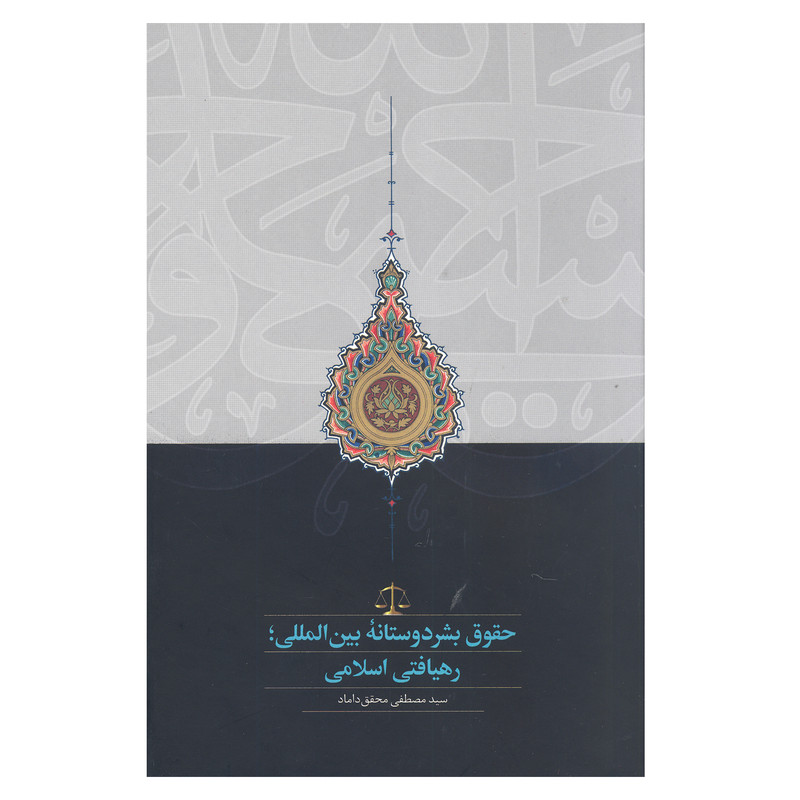 کتاب حقوق بشر دوستانه بین المللی رهیافتی اسلامی اثر سید مصطفی محقق داماد انتشارات سخن کتاب حقوق بشر دوستانه بین المللی رهیافتی اسلامی اثر سید مصطفی محقق داماد انتشارات سخن