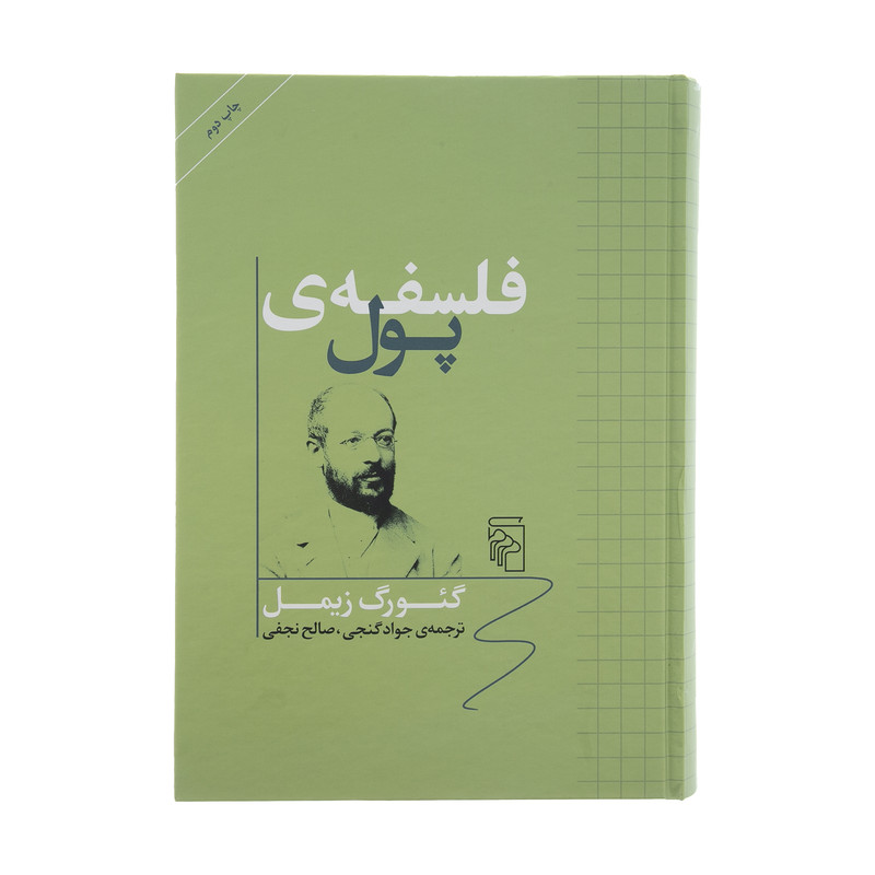 کتاب فلسفه پول اثر گیورگ زیمل نشر مرکز کتاب فلسفه پول اثر گیورگ زیمل نشر مرکز