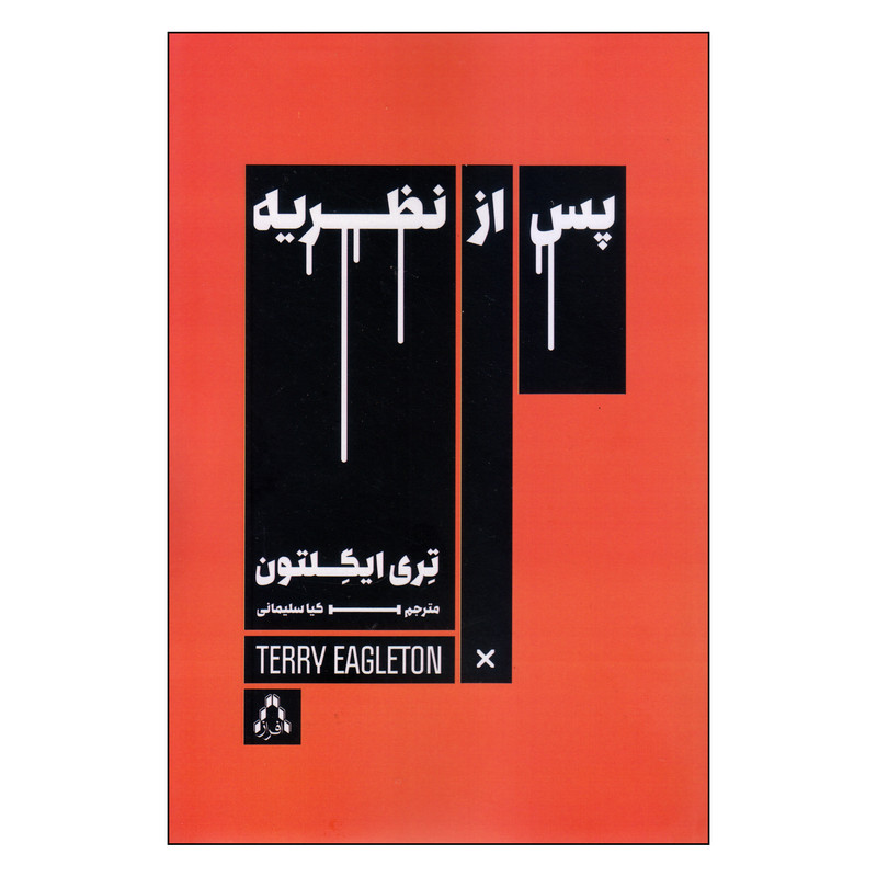 کتاب پس از نظریه اثر تری ایگلتون انتشارات افراز کتاب پس از نظریه اثر تری ایگلتون انتشارات افراز