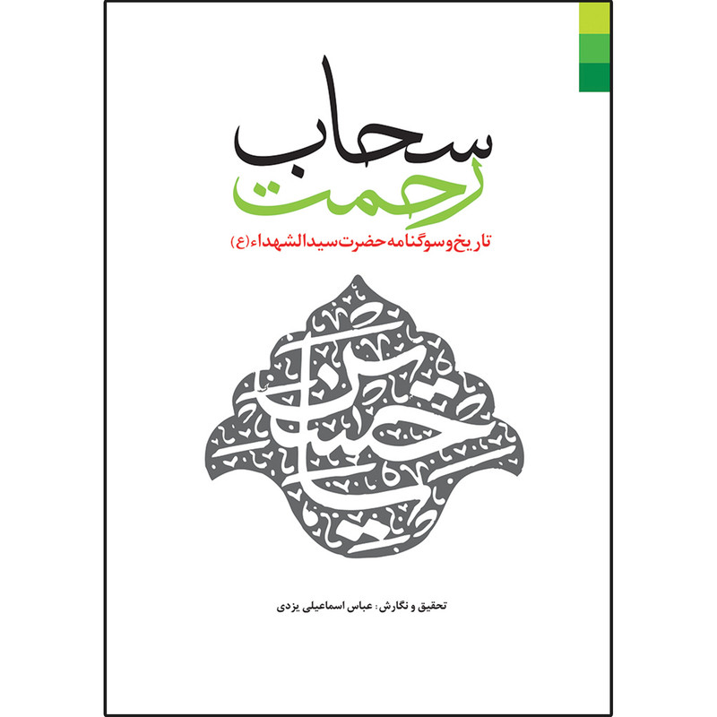 کتاب سحاب رحمت تاریخ و سوگنامه حضرت سید الشهدا اثر عباس اسماعیل یزدی نشر دلیل ما کتاب سحاب رحمت تاریخ و سوگنامه حضرت سید الشهدا اثر عباس اسماعیل یزدی نشر دلیل ما