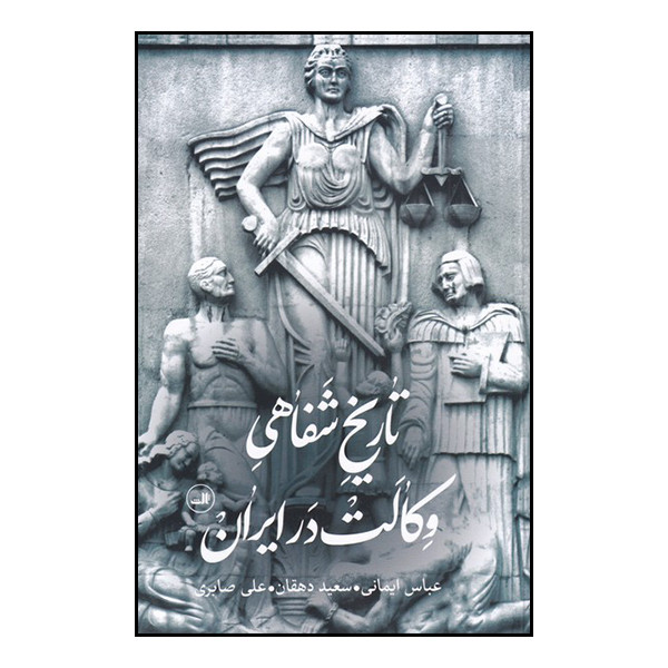 کتاب تاریخ شفاهی وکالت در ایران اثر عباس ایمانی نشر ثالث کتاب تاریخ شفاهی وکالت در ایران اثر عباس ایمانی نشر ثالث