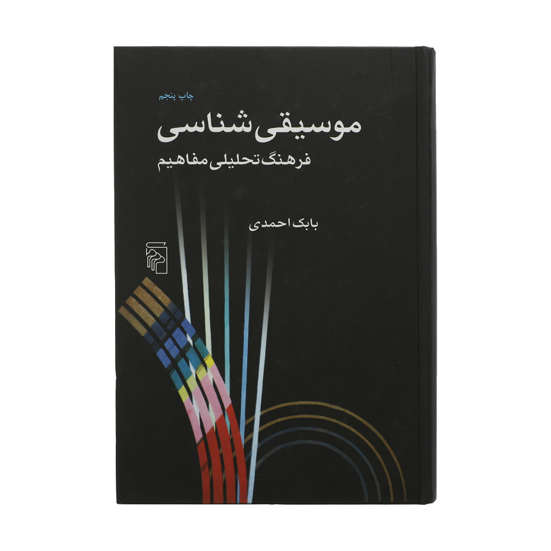کتاب موسیقی شناسی اثر بابک احمدی نشر مرکز کتاب موسیقی شناسی اثر بابک احمدی نشر مرکز
