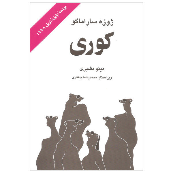 کتاب کوری اثر ژوزه ساراماگو نشر علم کتاب کوری اثر ژوزه ساراماگو نشر علم