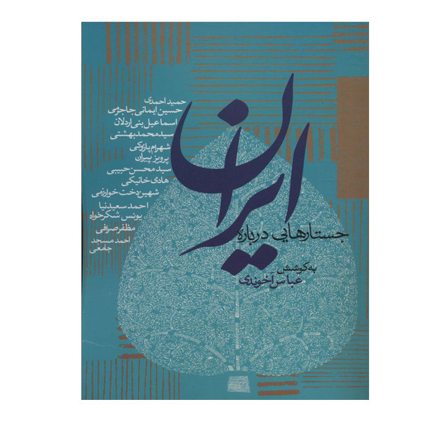 کتاب جستارهایی درباره ایران اثر عباس اخوندی انتشارات روزنه کتاب جستارهایی درباره ایران اثر عباس اخوندی انتشارات روزنه