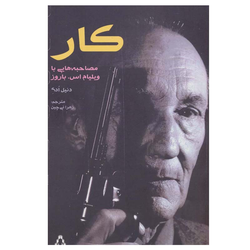 کتاب کار مصاحبه هایی با ویلیام اس.باروز اثر دنیل ادی انتشارات افراز کتاب کار مصاحبه هایی با ویلیام اس.باروز اثر دنیل ادی انتشارات افراز