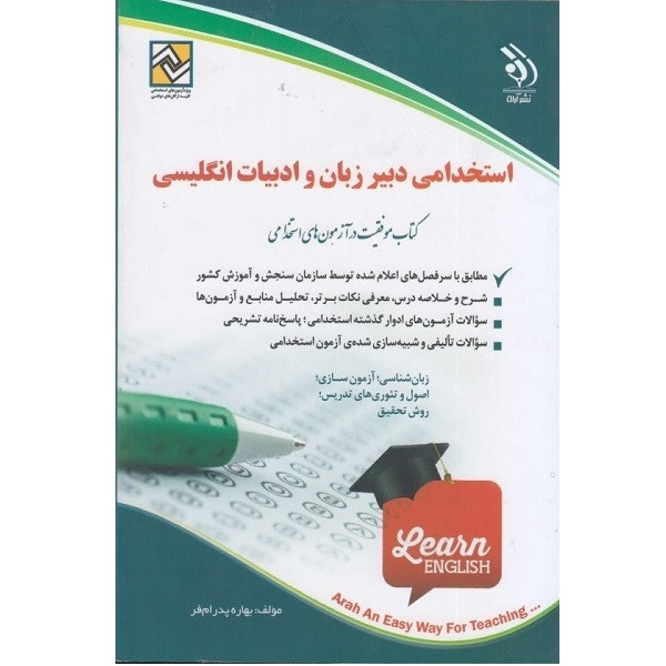 کتاب استخدامی دبیر زبان و ادبیات انگلیسی اثر بهاره پدرام فر انتشارات اراه کتاب استخدامی دبیر زبان و ادبیات انگلیسی اثر بهاره پدرام فر انتشارات اراه