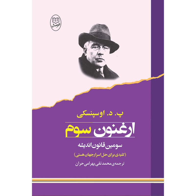 کتاب ارغنون سوم اثر پ. د. اوسپنسکی نشر مصدق کتاب ارغنون سوم اثر پ. د. اوسپنسکی نشر مصدق