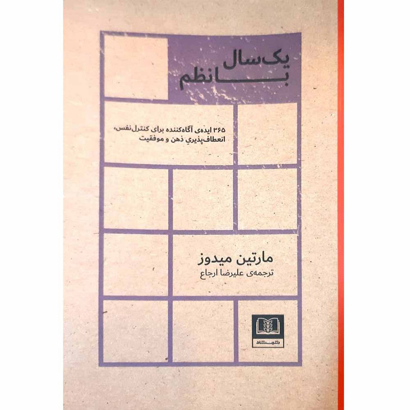 کتاب یک سال با نظم اثر مارتین میدوز انتشارات شمشاد کتاب یک سال با نظم اثر مارتین میدوز انتشارات شمشاد