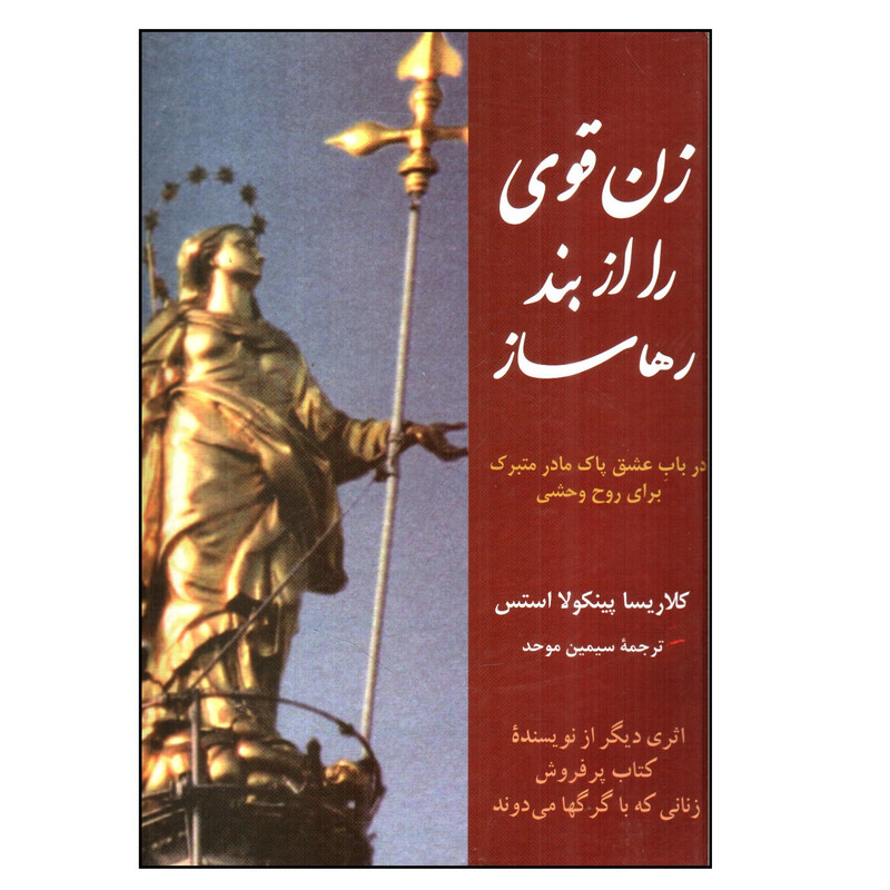 کتاب زن قوی را از بند رها ساز اثر کلاریسا پینکولا استس نشر پیکان کتاب زن قوی را از بند رها ساز اثر کلاریسا پینکولا استس نشر پیکان