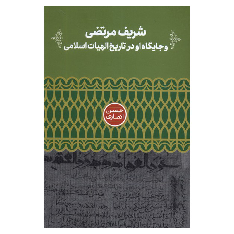 کتاب شریف مرتضی و جایگاه او در تاریخ الهیات اسلامی اثر حسن انصاری نشر علمی کتاب شریف مرتضی و جایگاه او در تاریخ الهیات اسلامی اثر حسن انصاری نشر علمی