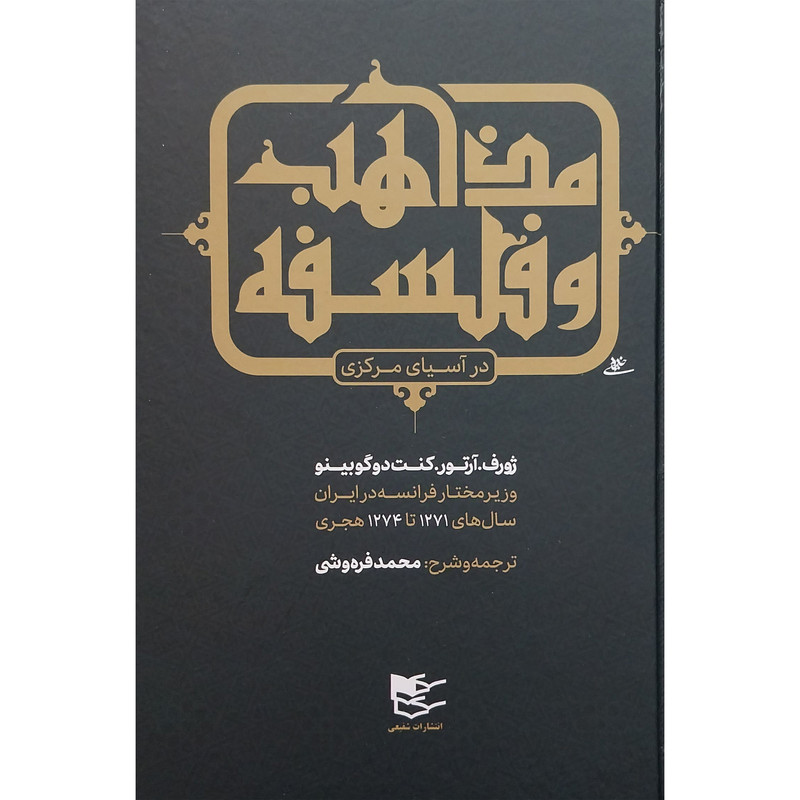 کتاب مذاهب و فلسفه در اسیای مرکزی اثر زورف . ارتور . کنت دوگوبینو انتشارات شفیعی کتاب مذاهب و فلسفه در اسیای مرکزی اثر زورف . ارتور . کنت دوگوبینو انتشارات شفیعی