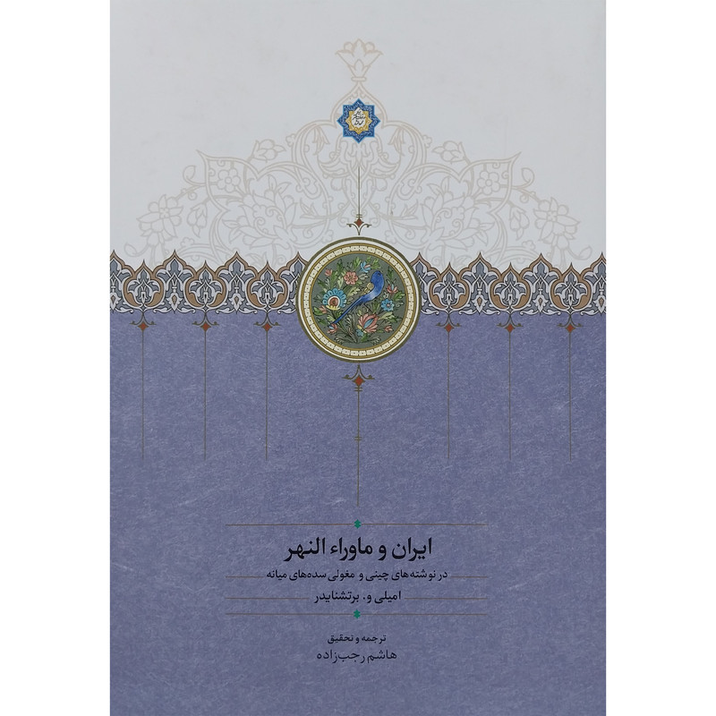 کتاب ایران و ماوراء النهر اثر امیلی و برتشنایدر انتشارات سخن کتاب ایران و ماوراء النهر اثر امیلی و برتشنایدر انتشارات سخن