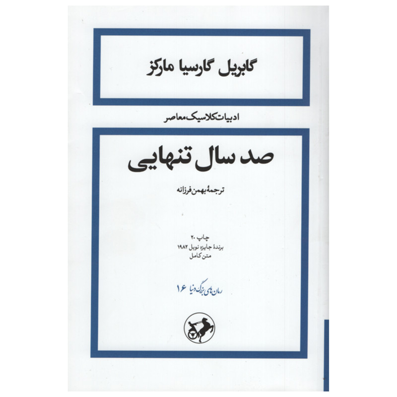 کتاب صد سال تنهایی اثر گابریل گارسیا مارکز نشر امیر کبیر کتاب صد سال تنهایی اثر گابریل گارسیا مارکز نشر امیر کبیر