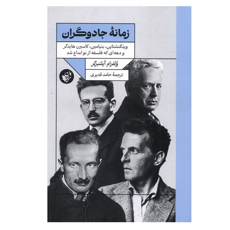 کتاب زمانه جادوگران اثر ولفرام ایلنبرگر ترجمه حامد قدیری انتشارات ترجمان کتاب زمانه جادوگران اثر ولفرام ایلنبرگر ترجمه حامد قدیری انتشارات ترجمان