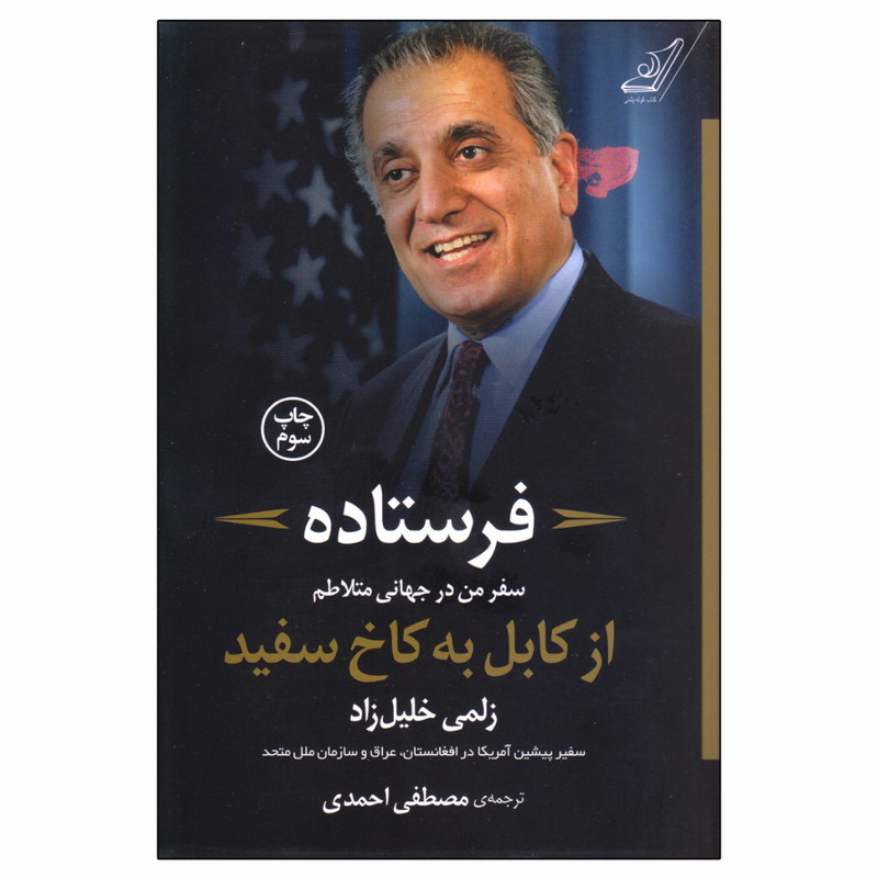 کتاب فرستاده از کابل به کاخ سفید اثر زلمی خلیل زاد انتشارات کتاب کوله پشتی کتاب فرستاده از کابل به کاخ سفید اثر زلمی خلیل زاد انتشارات کتاب کوله پشتی