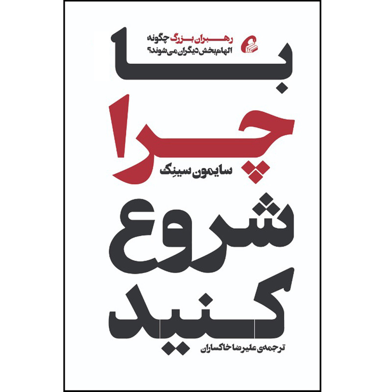 کتاب با چرا شروع کنید اثر سایمون سینک نشر اموخته