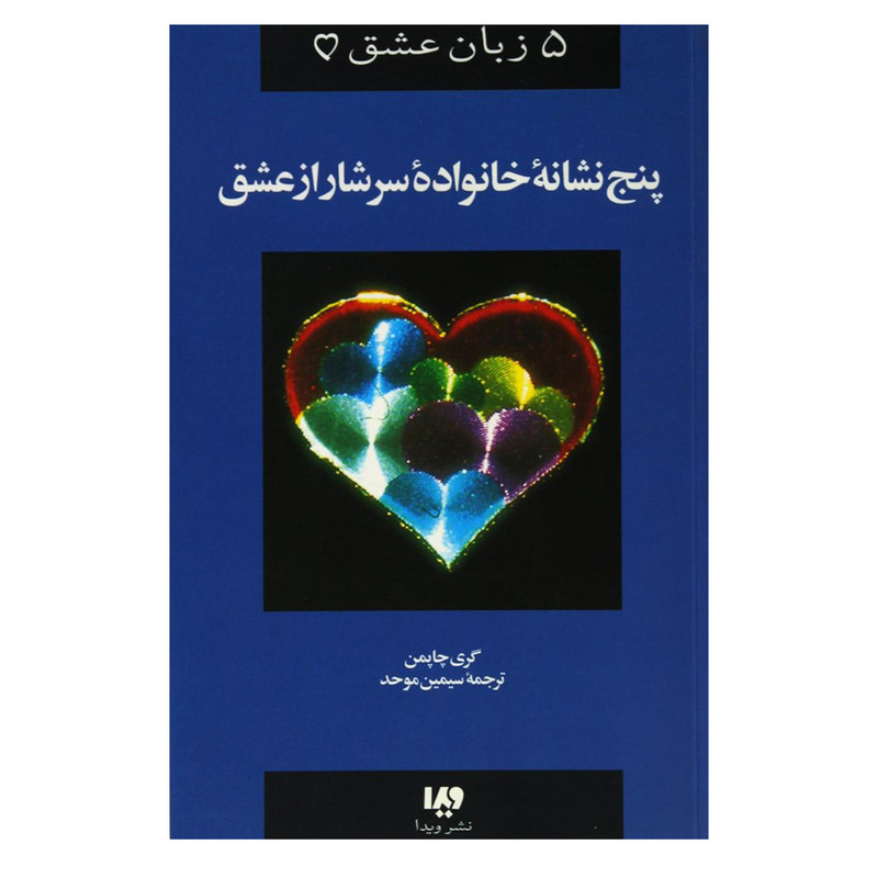 کتاب پنج زبان عشق پنج نشانه خانواده سرشار از عشق اثر گری چاپمن نشر ویدا کتاب پنج زبان عشق پنج نشانه خانواده سرشار از عشق اثر گری چاپمن نشر ویدا