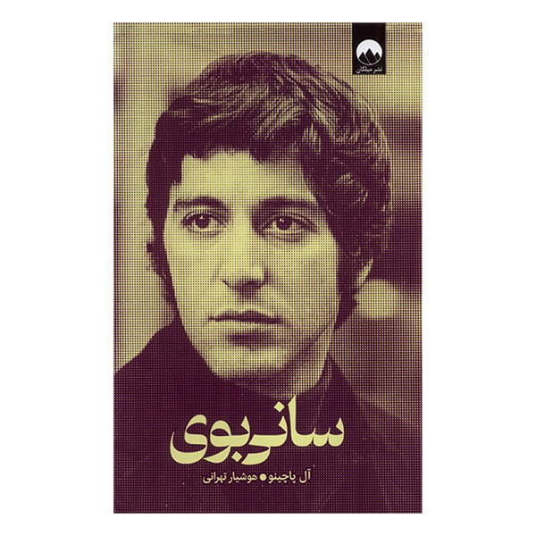 کتاب سانی بوی اثر ال پاچینو ترجمه هوشیار تهرانی نشر میلکان کتاب سانی بوی اثر ال پاچینو ترجمه هوشیار تهرانی نشر میلکان