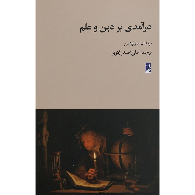 کتاب درامدی بر دین و علم اثر برندان سوییتمن انتشارات کتاب طه کتاب درامدی بر دین و علم اثر برندان سوییتمن انتشارات کتاب طه