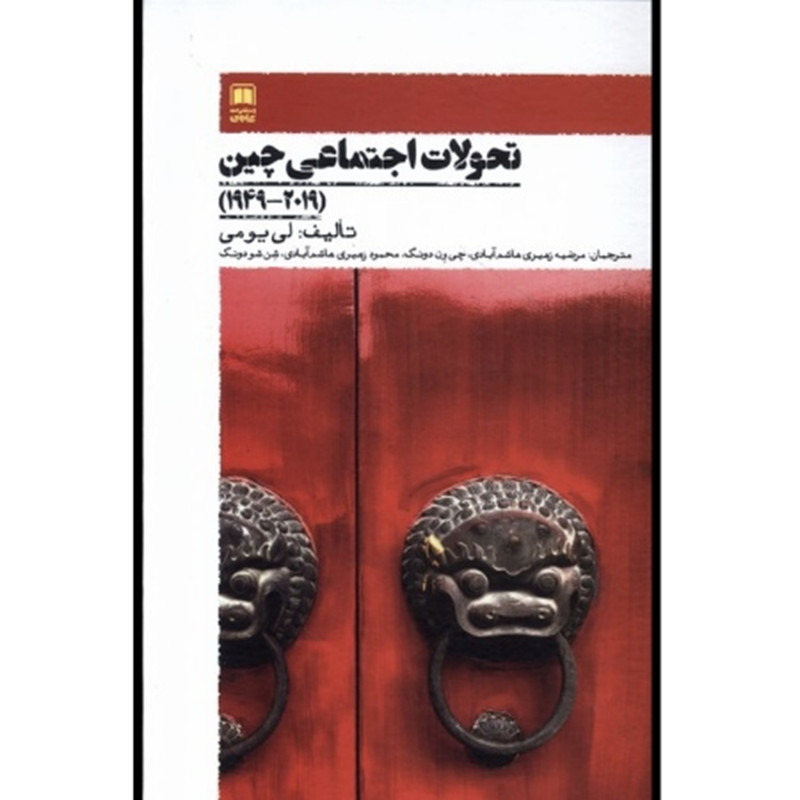 کتاب تحولات اجتماعی چین اثر لی یومی نشر علمی کتاب تحولات اجتماعی چین اثر لی یومی نشر علمی