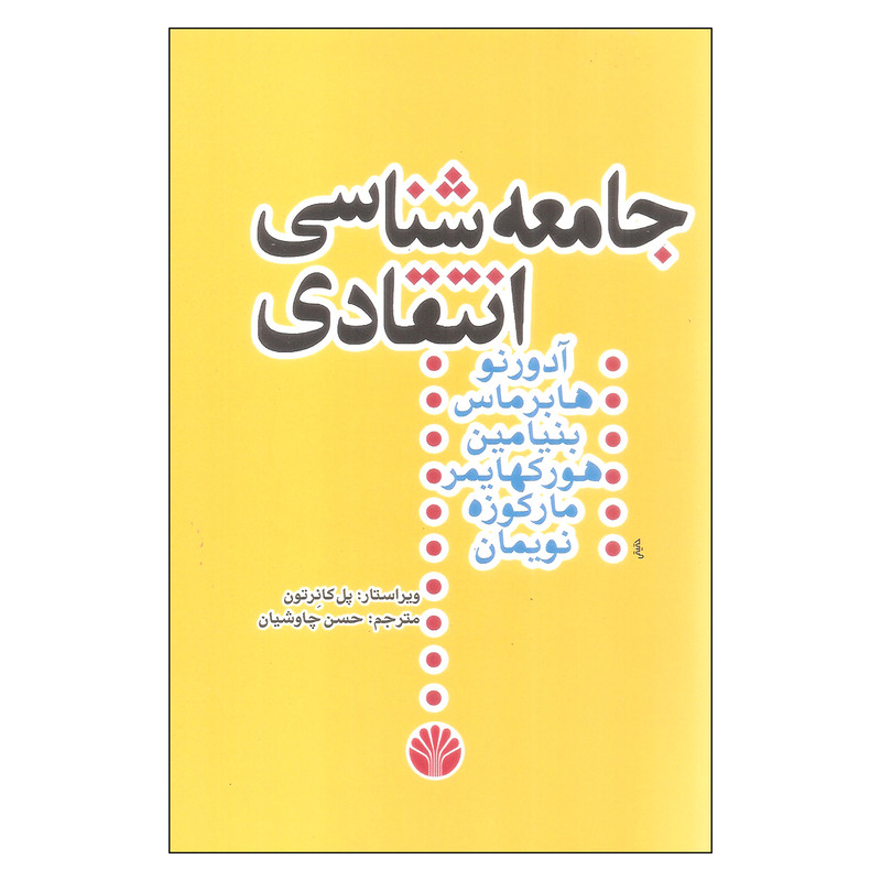 کتاب جامعه شناسی انتقادی اثر جمعی از نویسندگان نشر اختران کتاب جامعه شناسی انتقادی اثر جمعی از نویسندگان نشر اختران
