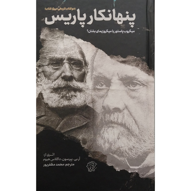 کتاب پنهانکار پاریس اثر ار . بی . پیرسون و داگلاس هیوم انتشارات کتاب فردا کتاب پنهانکار پاریس اثر ار . بی . پیرسون و داگلاس هیوم انتشارات کتاب فردا