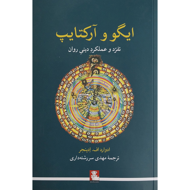 کتاب ایگوو و ارکتایپ اثر ادوارد اف ادینجر انتشارات مهر اندیش کتاب ایگوو و ارکتایپ اثر ادوارد اف ادینجر انتشارات مهر اندیش
