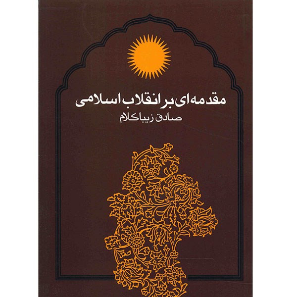 کتاب مقدمه ای بر انقلاب اسلامی اثر صادق زیباکلام کتاب مقدمه ای بر انقلاب اسلامی اثر صادق زیباکلام