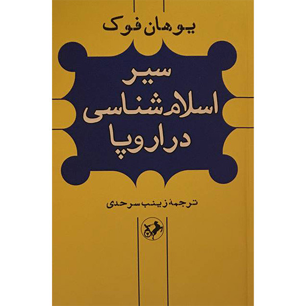 کتاب سیر اسلام شناسی در اروپا اثر یوهان فوک نشر امیر کبیر کتاب سیر اسلام شناسی در اروپا اثر یوهان فوک نشر امیر کبیر