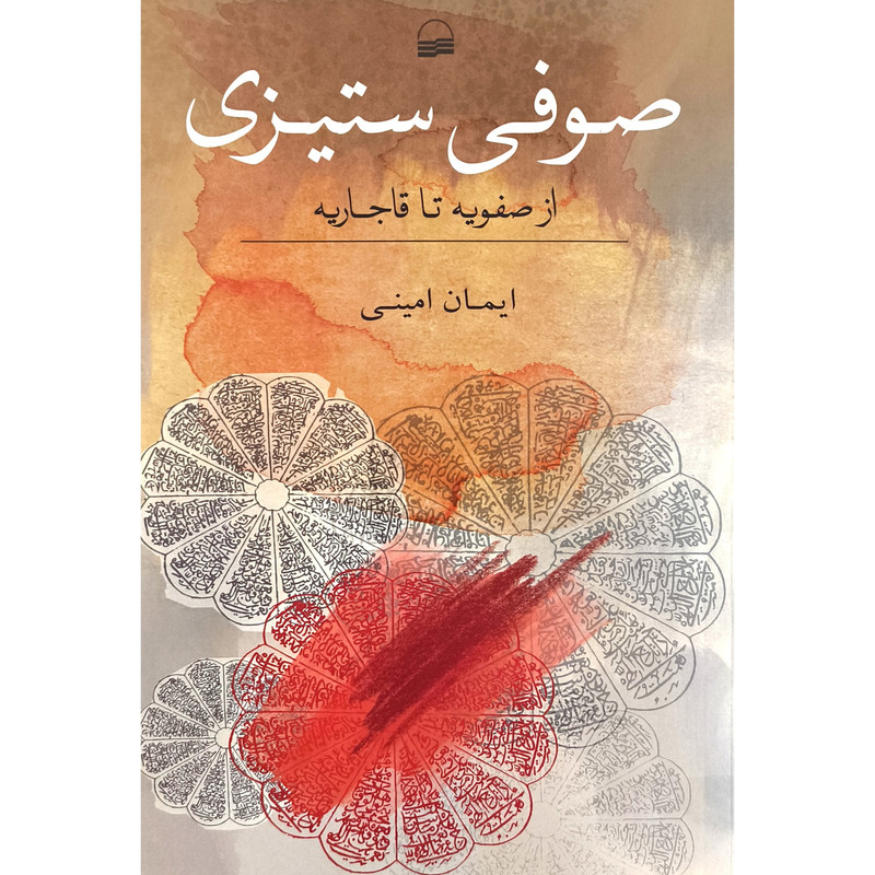 کتاب صوفی ستیزی اثر ایمان امینی انتشارات کویر کتاب صوفی ستیزی اثر ایمان امینی انتشارات کویر