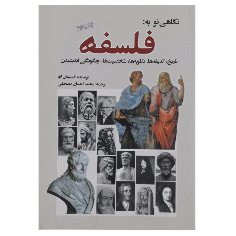 کتاب نگاهی نو به فلسفه اثر استیفان لاو کتاب نگاهی نو به فلسفه اثر استیفان لاو