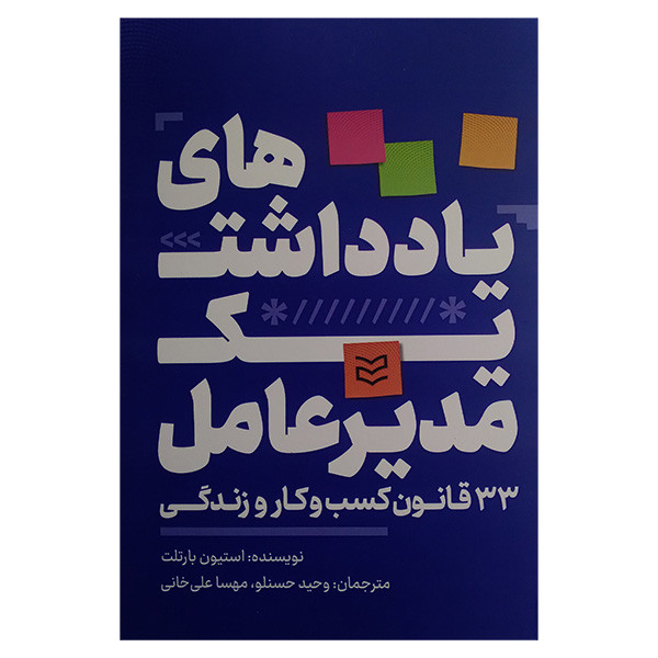 کتاب یادداشت های یک مدیرعامل اثر استیون بارتلت ترجمه وحسید حسنلو و مهسا علیخانی انتشارات ادیبان روز کتاب یادداشت های یک مدیرعامل اثر استیون بارتلت ترجمه وحسید حسنلو و مهسا علیخانی انتشارات ادیبان روز