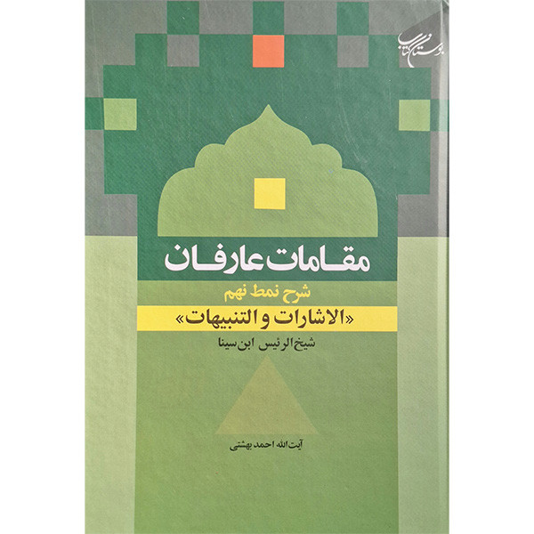 کتاب مقامات عارفان نمط نهم الاشارات و التنبیهات اثر ابن سینا نشر بوستان کتاب کتاب مقامات عارفان نمط نهم الاشارات و التنبیهات اثر ابن سینا نشر بوستان کتاب