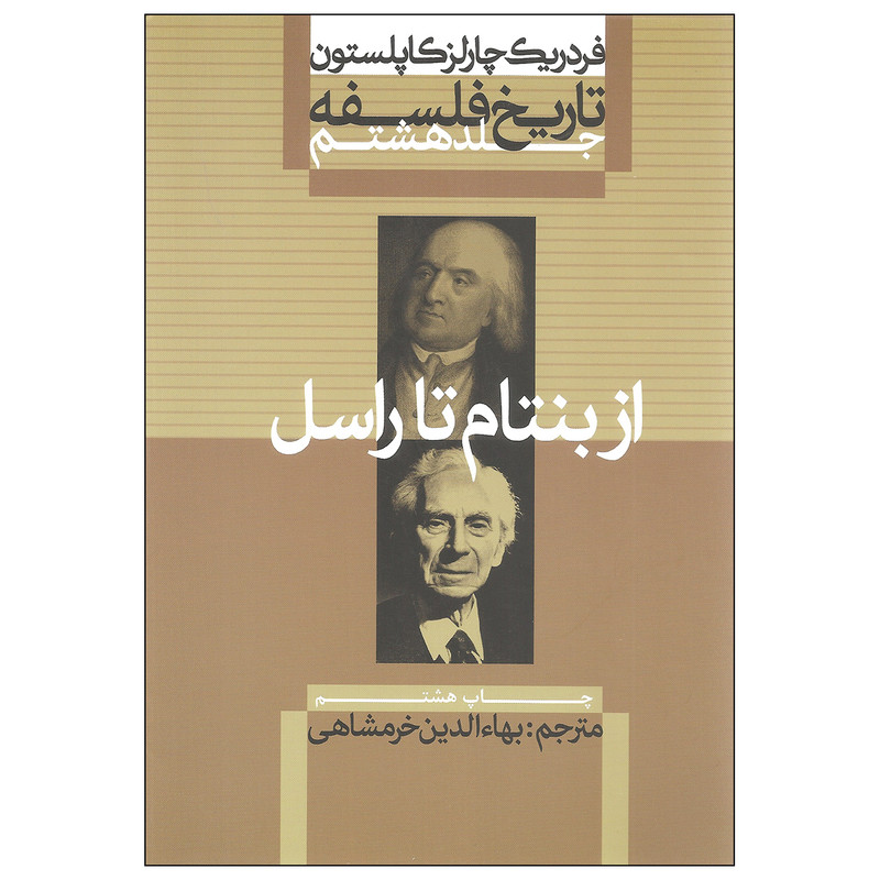 کتاب تاریخ فلسفه اثر فردریک چارلز کاپلستون نشر علمی و فرهنگی جلد هشتم کتاب تاریخ فلسفه اثر فردریک چارلز کاپلستون نشر علمی و فرهنگی جلد هشتم
